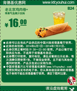 肯德基优惠券:B24 老北京鸡肉卷+苹果气泡果汁饮料 2014年6月7月优惠价16元 有效期至：2014年7月31日 www.5ikfc.com