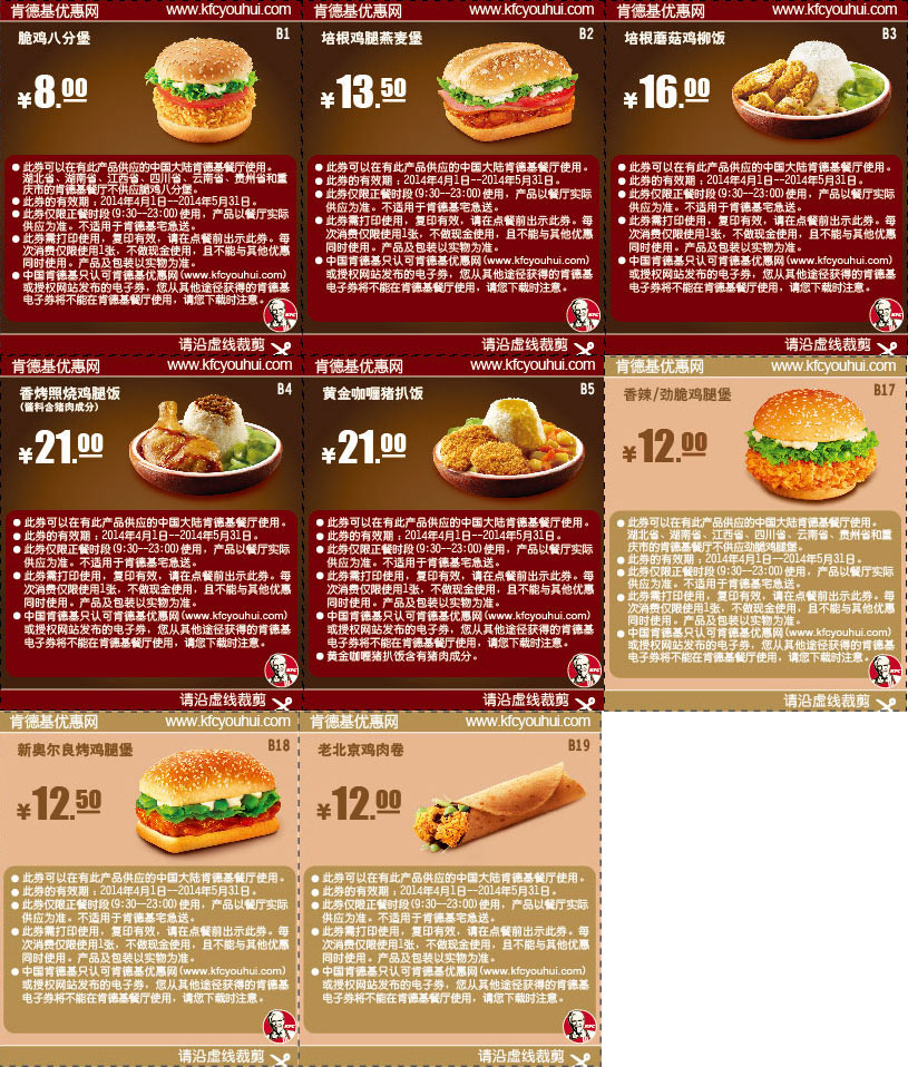 肯德基汉堡、饭主食优惠券2014年4月5月整张版本打印 有效期至：2014年5月31日 www.5ikfc.com