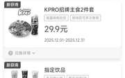 肯德基宅急送2025年12月优惠券指定饮品买一送一，招牌2件套29.9元,有效期自2025年12月01日到2025年12月31日