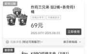 肯德基优惠券2025年8月炸鸡三兄弟69元 KPRO招牌主食3选1优惠价19.9元,有效期自2025年08月01日到2025年08月31日