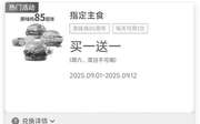 肯德基宅急送2025年9月优惠券指定餐品买一送一，拌饭2件套26.9元,有效期自2025年09月01日到2025年09月30日