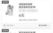 肯德基2025年9月优惠券早餐套餐10.9元起，咖啡9.9元起，指定餐品买1送1,有效期自2025年09月01日到2025年09月30日