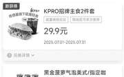 肯德基宅急送优惠券2025年7月KPRO招牌主食2件套29.9元，超值全家桶59元,有效期自2025年07月01日到2025年07月31日
