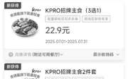 肯德基优惠券2025年7月KPRO招牌主食22.9元起，早餐套餐10.9元起,有效期自2025年07月01日到2025年07月31日