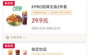 肯德基宅急送2025年12月优惠券指定饮品买一送一，招牌2件套29.9元,有效期自2025年12月01日到2025年12月31日