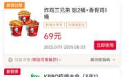 肯德基优惠券2025年8月炸鸡三兄弟69元 KPRO招牌主食3选1优惠价19.9元,有效期自2025年08月01日到2025年08月31日