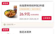 肯德基宅急送优惠券2025年8月原味鸡焖拌饭2件套26.9元 指定冰淇淋买1送1,有效期自2025年08月01日到2025年08月31日