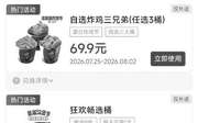 肯德基宅急送2026年8月优惠券，3桶炸鸡桶69.9元，烤翅买一送一，免外送费券,有效期自2026年08月01日到2026年08月31日