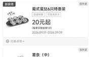 肯德基宅急送2026年9月优惠券，蛋挞6只20元起，买一送一，免外送费券,有效期自2026年09月01日到2026年09月30日