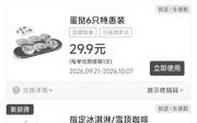 肯德基2026年10月优惠券冰淇淋买1送1，蛋挞6只29.9元，奶咖9.9元,有效期自2026年10月01日到2026年10月31日