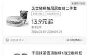 肯德基优惠券2026年4月早餐套餐13.9元起，人气主食买1送1，咖啡9.9元起,有效期自2026年04月01日到2026年04月30日
