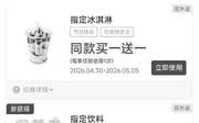 肯德基宅急送优惠券2026年5月指定买一送一，香焗纸包鸡2只69元,有效期自2026年05月01日到2026年05月31日