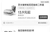 肯德基优惠券2026年5月早餐套餐13.9元起，冰淇淋买1送1，鸡腿肉霸堡2个29.9元,有效期自2026年05月01日到2026年05月31日