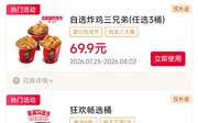 肯德基宅急送2026年8月优惠券，3桶炸鸡桶69.9元，烤翅买一送一，免外送费券,有效期自2026年08月01日到2026年08月31日