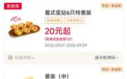 肯德基2026年9月优惠券，买一送一，雪糕2支9.9元，桂枣姜黄黄金奶15元,有效期自2026年09月01日到2026年09月30日