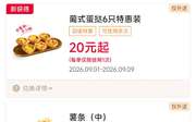 肯德基宅急送2026年9月优惠券，蛋挞6只20元起，买一送一，免外送费券,有效期自2026年09月01日到2026年09月30日