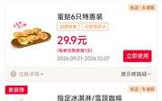 肯德基2026年10月优惠券冰淇淋买1送1，蛋挞6只29.9元，奶咖9.9元,有效期自2026年10月01日到2026年10月31日