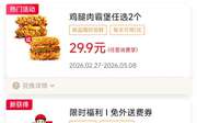 肯德基宅急送2026年3月优惠券限时免外送费券，鸡腿肉霸堡2个29.9元,有效期自2026年03月01日到2026年03月31日