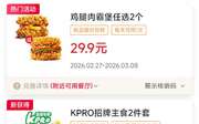 肯德基2026年3月优惠券2个鸡腿肉霸堡29.9元，咖啡9.9元起，派3.9元1只,有效期自2026年03月01日到2026年03月31日