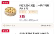 肯德基早餐优惠券，2026年6月K记小笼包8折，帕尼尼套餐13.9元起,有效期自2026年06月01日到2026年06月30日