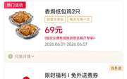 2026年6月肯德基宅急送优惠券，免外送费券，炸鸡零食3.9元，辣堡2个25.9元,有效期自2026年06月01日到2026年06月30日