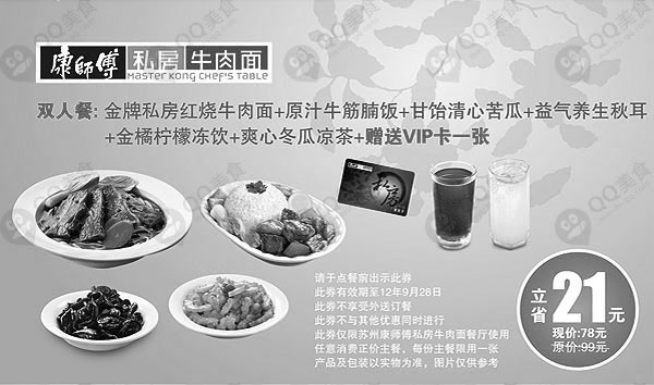 黑白优惠券图片：康师傅私房面优惠券：双人餐套餐赠送VIP卡一张 - www.5ikfc.com