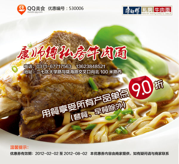 康师傅私房牛肉面优惠券2012年3月至8月郑州地区单点产品9折 有效期至：2012年8月2日 www.5ikfc.com