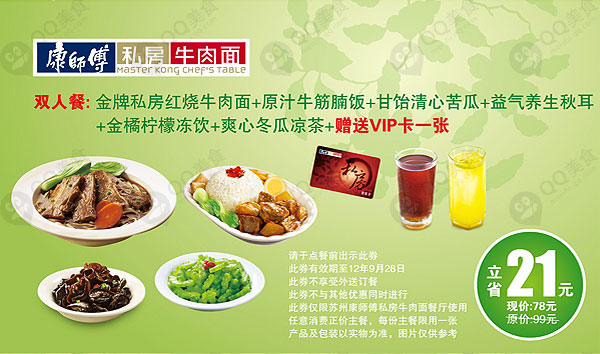 康师傅私房面优惠券：双人餐套餐赠送VIP卡一张 有效期至：2012年9月28日 www.5ikfc.com