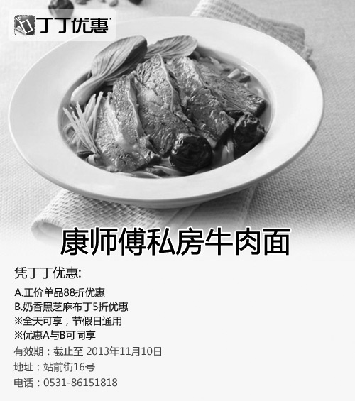 黑白优惠券图片:康师傅私房牛肉面优惠券:济南站前街店凭券88折优惠,奶香黑芝麻布丁5折 - www.5ikfc.com