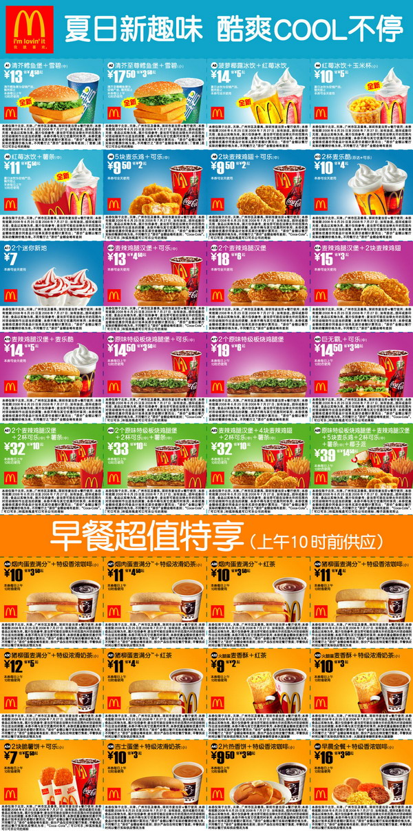 最新2008年07月麦当劳电子优惠券北京深圳广州版 有效期至：2008年7月27日 www.5ikfc.com