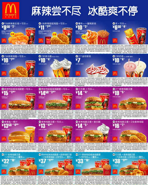 麦当劳优惠券:最新2008年8月25日至9月28日麦当劳电子优惠券北京版 有效期2008年8月25日-2008年9月28日 使用范围:北京，深圳，广州