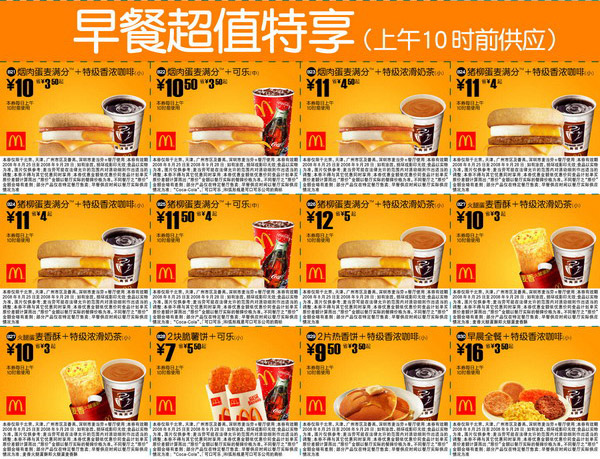 麦当劳优惠券:最新2008年8月25日至9月28日麦当劳电子优惠券早餐超值特享北京版 有效期2008年8月25日-2008年9月28日 使用范围:北京，深圳，广州