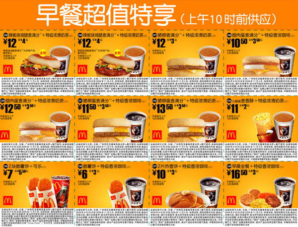 最新2008年9月25日至11月4日麦当劳电子优惠券早餐超值特享北京、深圳、广州版 有效期至：2008年11月4日 www.5ikfc.com