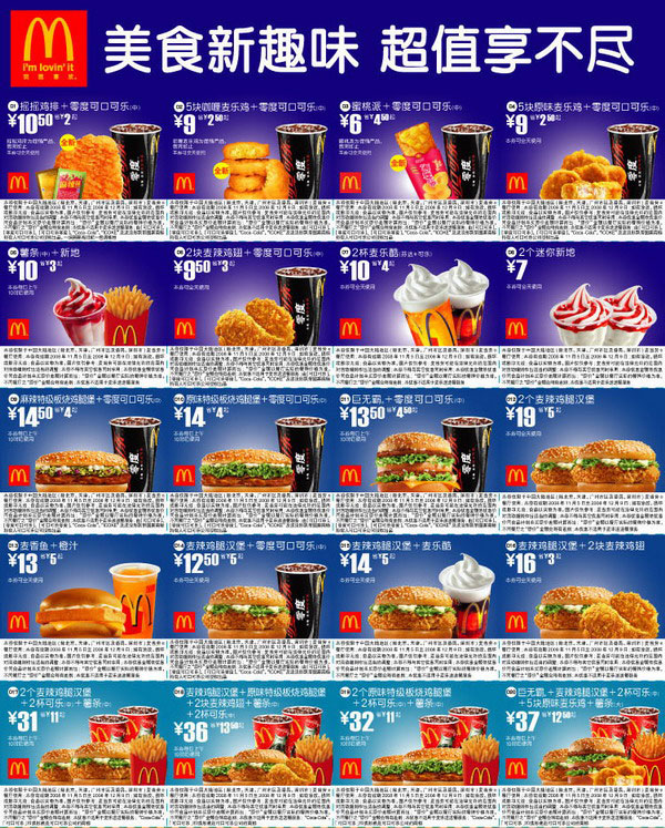 2008年11月5日至12月9日麦当劳电子优惠券美食新趣味超值享不尽全国版 有效期至：2008年12月9日 www.5ikfc.com