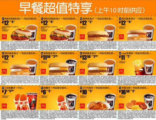 优惠券图片:2008年11月5日至12月9日麦当劳电子优惠券早餐超值特享北京、深圳、广州、天津版 有效期2008年11月5日-2008年12月9日