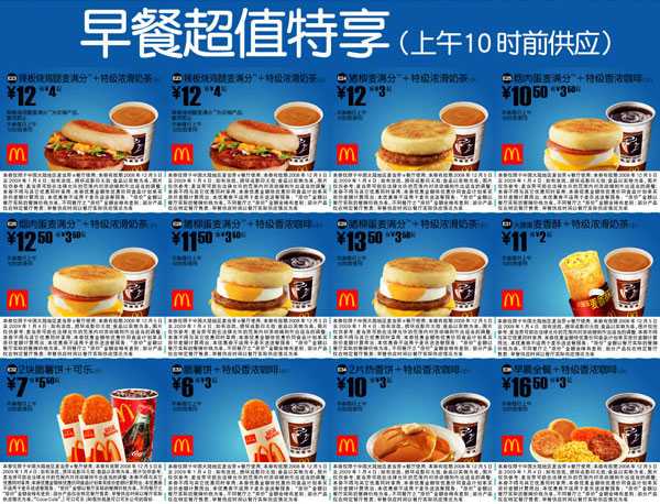 2008年12月至2009年1月麦当劳优惠券早餐超值特享(上午10时前供应) 有效期至：2009年1月4日 www.5ikfc.com