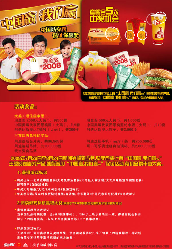 麦当劳7月28日至8月24日“中国赢，我们赢”促销活动，丰富大奖等着你 有效期至：2008年8月24日 www.5ikfc.com