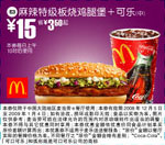 优惠券图片:麻辣特级板烧鸡腿堡+可乐(中) 有效期2008年12月10日-2009年01月4日