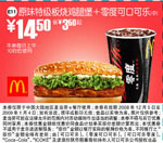 优惠券图片:原味特级板烧鸡腿堡+零度可口可乐(中) 有效期2008年12月10日-2009年01月4日