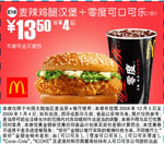 优惠券图片:麦辣鸡腿汉堡+零度可口可乐(中) 有效期2008年12月10日-2009年01月4日