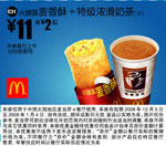 麦当劳优惠券:麦香酥+特级浓滑奶茶 有效期2008年12月10日-2009年1月04日 使用范围:全国麦当劳餐厅