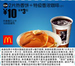 麦当劳优惠券:2片热香饼+特级香浓咖啡 有效期2008年12月10日-2009年1月04日 使用范围:全国麦当劳餐厅