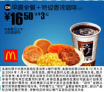 优惠券图片:早晨全餐+特级香浓咖啡 有效期2008年12月10日-2009年01月4日