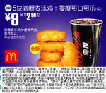 优惠券图片:5块咖喱麦乐鸡+零度可口可乐(中)(全国版，除北京、深圳、广州、天津四城市外) 有效期2008年11月5日-2008年12月9日