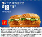 优惠券图片:2个麦辣鸡腿汉堡(全国版，除北京、深圳、广州、天津四城市外) 有效期2008年11月5日-2008年12月9日