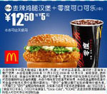 麦辣鸡腿汉堡+零度可口可乐(中)(全国版，除北京、深圳、广州、天津四城市外) 有效期至：2008年12月9日 www.5ikfc.com