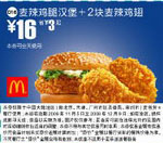 优惠券图片:麦辣鸡腿汉堡+2块麦辣鸡翅(全国版，除北京、深圳、广州、天津四城市外) 有效期2008年11月5日-2008年12月9日