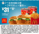 优惠券图片:2个麦辣鸡腿汉堡+2杯可乐(中)+薯条(中)(全国版，除北京、深圳、广州、天津四城市外) 有效期2008年11月5日-2008年12月9日
