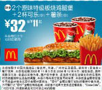 优惠券图片:2个原味特级板烧鸡腿堡+2杯可乐(中)+薯条(中)(全国版，除北京、深圳、广州、天津四城市外) 有效期2008年11月5日-2008年12月9日