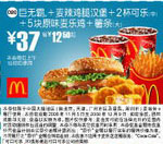 优惠券图片:巨无霸+麦辣鸡腿汉堡+2杯可乐(中)+5块原味麦乐鸡+薯条(大)(全国版，除北京、深圳、广州、天津四城市外) 有效期2008年11月5日-2008年12月9日